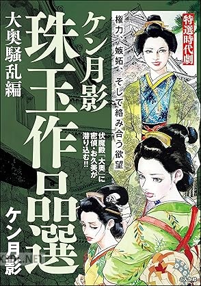 [ケン月影] ケン月影珠玉作品選 x3