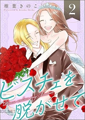 [椎葉きのこ] ビスチェを脱がせて 全02巻