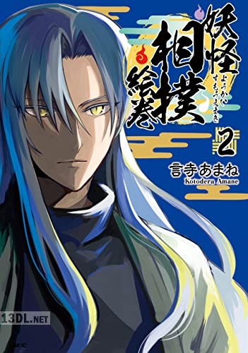 [言寺あまね] 妖怪相撲絵巻 全03巻