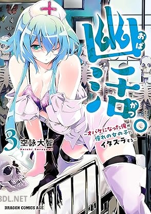 [空詠大智] 幽活。 ～オバケになった俺が憧れの女の子にイタズラする～ 全03巻