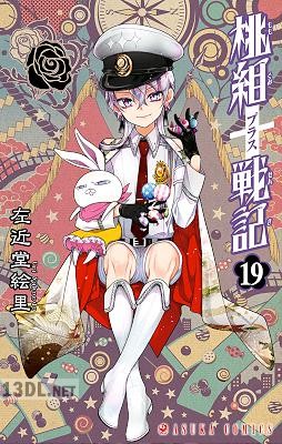 [左近堂絵里] 桃組プラス戦記 第01-23巻