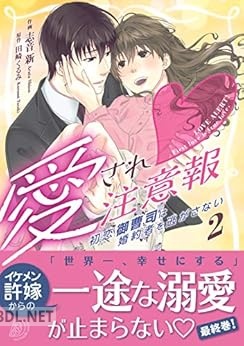 [志音新] 愛され注意報～初恋御曹司は婚約者を逃がさない～ 第01-02巻