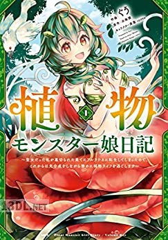 [ぐう×水無瀬] 植物モンスター娘日記 第01-05巻