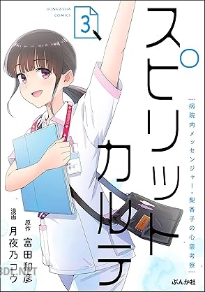 [月夜乃コウ×富田和彦] スピリットカルテ 病院内メッセンジャー・梨香子の心霊考察 全03巻