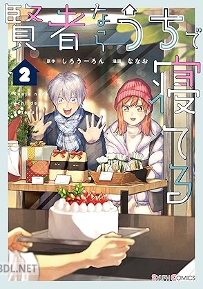 [ななお×しろうーろん] 賢者ならうちで寝てる 第01-02巻