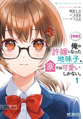 [椀田くろ×氷高悠] 俺の許嫁になった地味子、家では可愛いしかない。第01-04巻