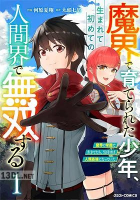 [河原夏翔×九頭七尾] 魔界で育てられた少年、生まれて初めての人間界で無双する 全05巻