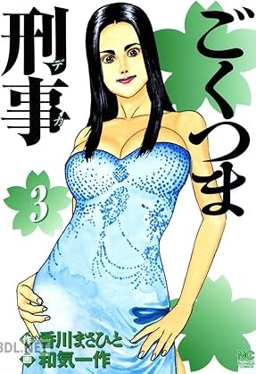 [香川まさひと×和気一作] ごくつま刑事 全03巻