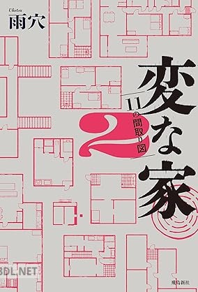 [雨穴] 変な家 第01-02巻