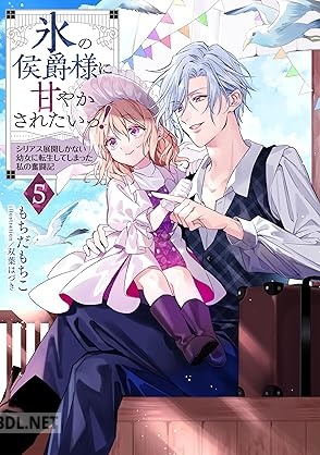 [もちだもちこ] 氷の侯爵様に甘やかされたいっ！ 第01-05巻