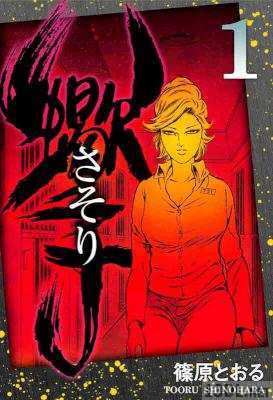 [篠原とおる] さそり 全12巻