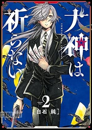 [白石純] 犬神は祈らない 第01-03巻
