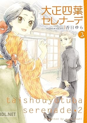 [香日ゆら] 大正四葉セレナーデ 全02巻