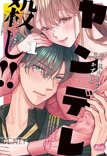 [兎山もなか×かずいち] ヤンデレ殺し!! 第01巻