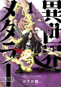 [かすが龍。] 異世界メタラー 第01-03巻