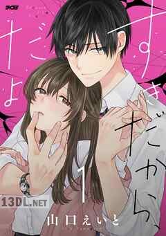 [山口えいと] すきだから、だよ 第01-06巻