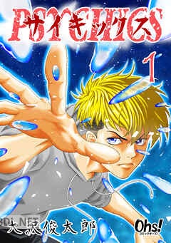 [大沢俊太郎] サイキックス 第01-16巻