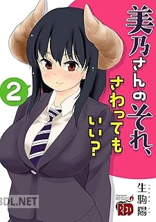 [生駒陽] 美乃さんのそれ、さわってもいい？ 全02巻