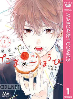 [星谷かおり] たまのごほうび 第01-06巻