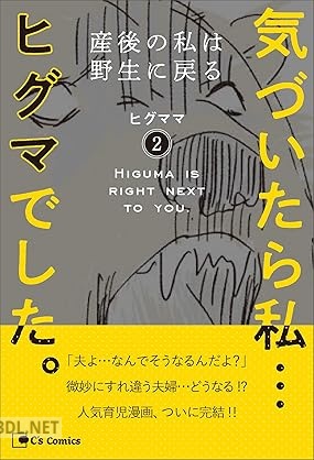 [ヒグママ] 気づいたら私…ヒグマでした。 第01-02巻