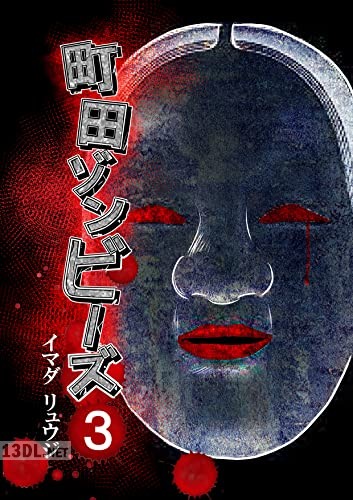[イマダリュウジ] 町田ゾンビーズ 第01-09巻