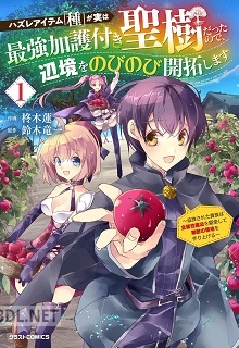 [柊木蓮×鈴木竜一] ハズレアイテム「種」が実は最強加護付き聖樹だったので、辺境をのびのび開拓します 第01巻