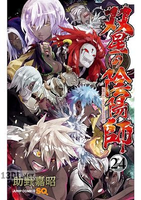 [助野嘉昭] 双星の陰陽師 全35巻