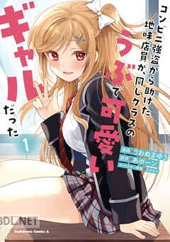 [うおぬまゆう×あボーン] コンビニ強盗から助けた地味店員が、同じクラスのうぶで可愛いギャルだった 全03巻