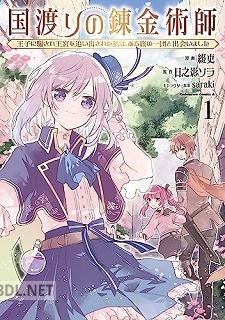 [綴吏×日之影ソラ] 国渡りの錬金術師 王子に騙され王宮を追い出された私は、ある旅の一団と出会いました 全02巻