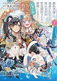 [アスナキハル×星見うさぎ] 婚約者様には運命のヒロインが現れますが、暫定婚約ライフを満喫します！ にゃーん 第01巻
