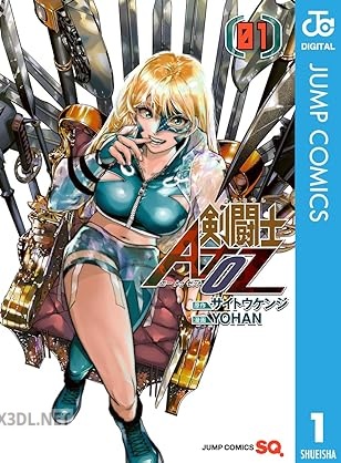 [サイトウケンジ×YOHAN] 剣闘士AtoZ 全02巻
