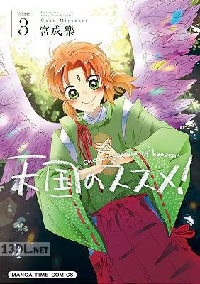 [宮成楽] 天国のススメ! 第01-08巻