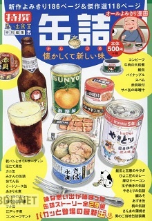 [アンソロジー] 缶詰 懐かしくて新しい味