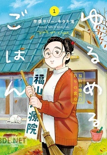 [芋畑サリー×キタキ滝] ゆるめるごはん 福山治療院の彩りの食卓 第01巻