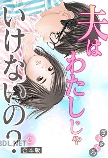 [ざくざくろ] 夫はわたしじゃいけないの【合本版】 全02巻