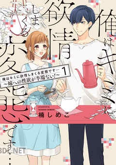 [楠しめこ] 俺はキミに欲情しまくる変態です…～嫁への性欲が半端ない！ 第01-03巻