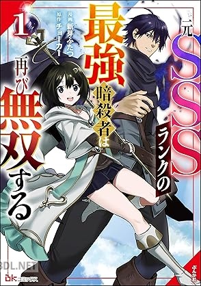 [新芽ふたつ×チョーカー] 元SSSランクの最強暗殺者は再び無双する コミック版 第01巻