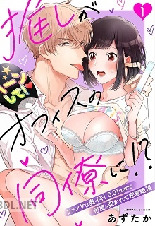 [あずたか] 推しがオフィスの同僚に！？【合本版】 第01巻