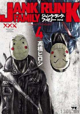 [高橋ヒロシ] ジャンク・ランク・ファミリー 第01-14巻