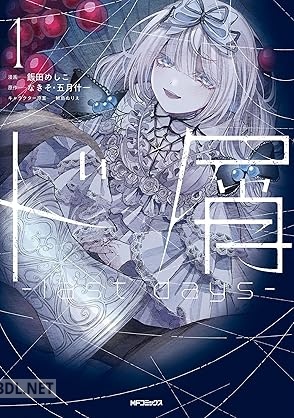 [飯田めしこ×なきそ×五月什一×鮫島ぬりえ] ド屑 －last days－ 第01巻