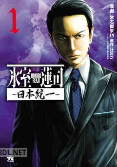 [常石爾來也×辻裕之] 氷室蓮司 ～日本統一～ 第01巻
