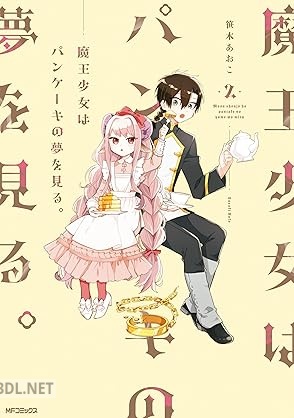 [笹木あおこ] 魔王少女はパンケーキの夢を見る。 全02巻