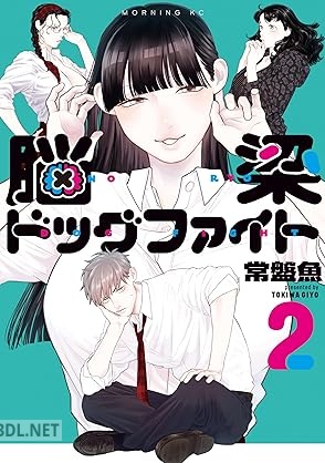 [常盤魚] 脳梁ドッグファイト 全02巻