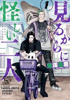 [鬼澤馬勇] 見るからに怪しい二人 第01-03巻