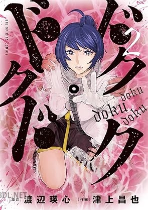 [津上昌也×渡辺瑛心] ドクドクドク 第01-02巻