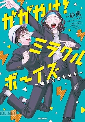 [砂尾×テレビ神奈川] かがやけ！ミラクルボーイズ ～始まりのキセキ～