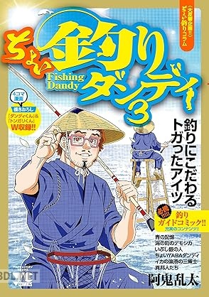 [阿鬼乱太] ちょい釣りダンディ 第01-03巻