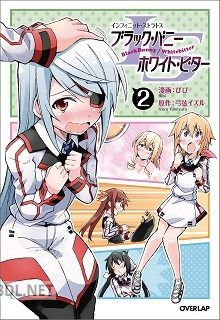 [びび×弓弦イズル] ISブラック・バニー／ホワイト・ビター 全02巻