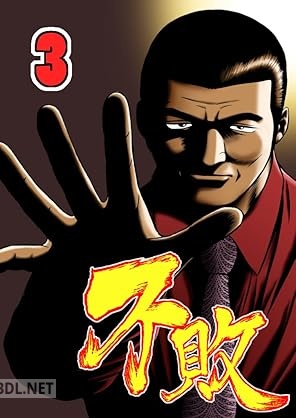 [押川雲太朗] 不敗 全03巻