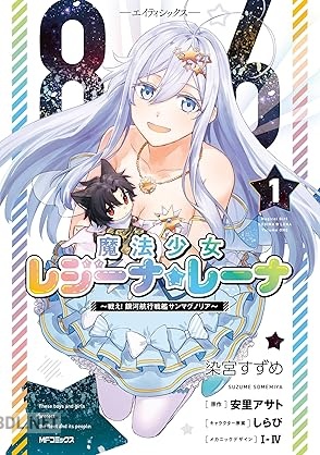 [染宮すずめ×安里アサト×しらび×I－IV] 86―エイティシックス― 魔法少女レジーナ☆レーナ 第01巻